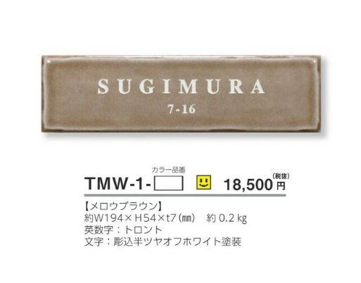 美濃クラフト TMW-1- メロウ Mellow 焼き物表札の販売