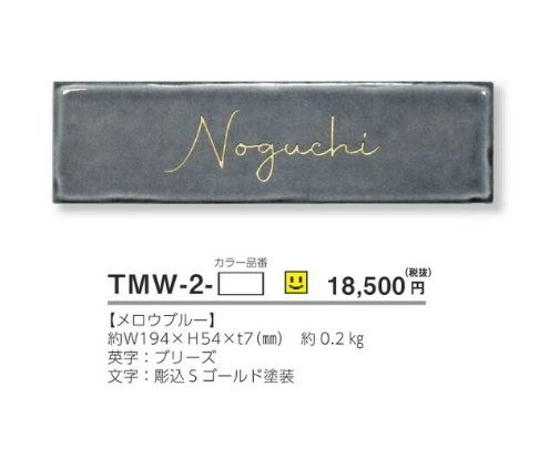 美濃クラフト TMW-2- メロウ Mellow 焼き物表札の販売