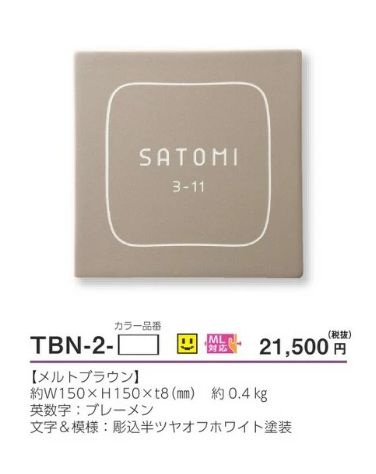 美濃クラフト TBN-2- ブラウニー Brownie 焼き物表札の販売