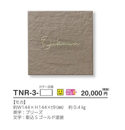 美濃クラフト TNR-3- ナチュール 焼き物表札の販売