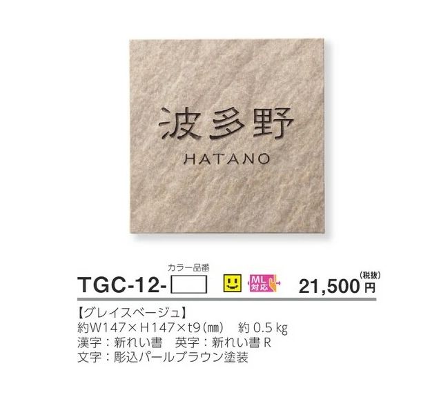 予約販売 グレイス 焼き物表札 美濃クラフト グレイスベージュ /a TGC 