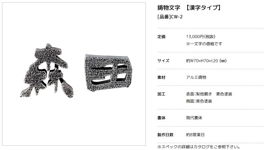 美濃クラフト CW-2 鋳物文字 漢字タイプ アルミ鋳物表札の販売