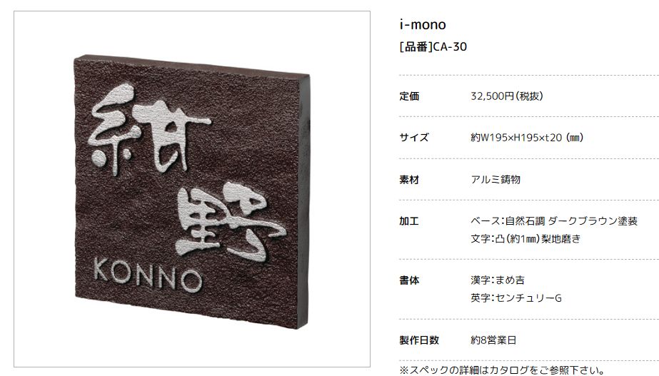美濃クラフト CA-30 イーモノ i-mono アルミ鋳物表札の販売