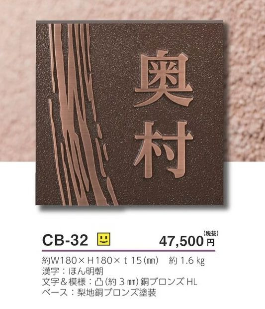 美濃クラフト 表札 ブロンズ鋳物 CB-32[検索用キーワード＝表札 ブロンズ鋳物 CB-32] - 3