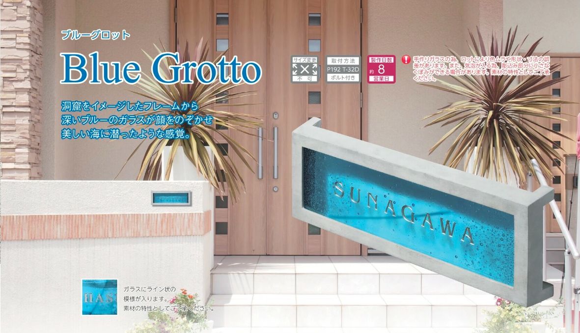 美濃クラフト GF-81 ブルーグロット Blue Grotto ガラス表札の販売