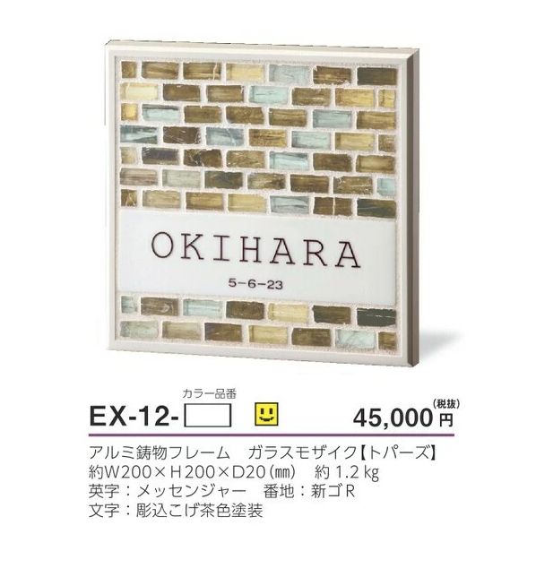 美濃クラフト EX-12- モザイコ MOSAICO ガラス表札の販売