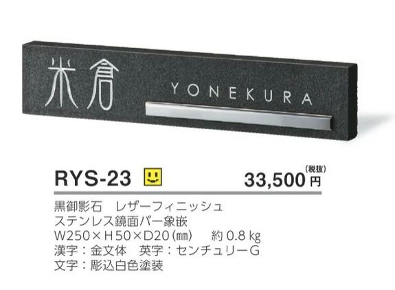 美濃クラフト RYS-23 ロイヤルストーン Royal Stone 天然石材表札の販売