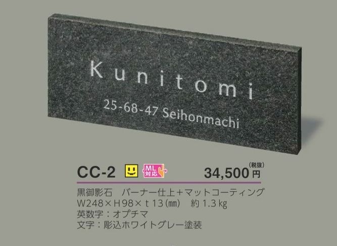 美濃クラフト CC-2 チャコール charcoal 天然石材表札の販売