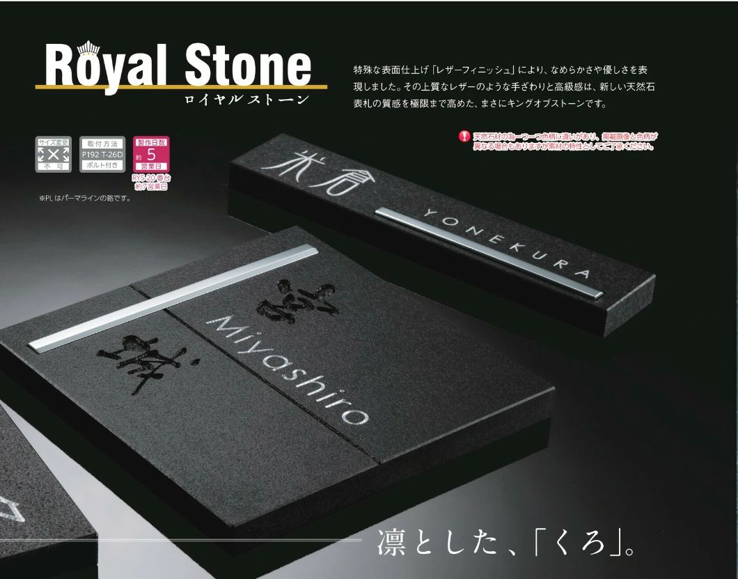 美濃クラフト RYS-1 ロイヤルストーン Royal Stone 天然石材表札の販売