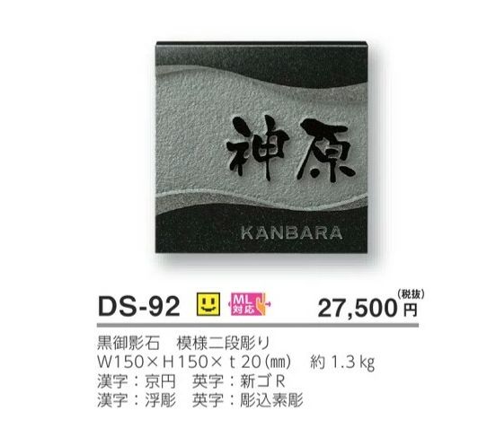 美濃クラフト DS-92 デラックス Deluxe 天然石材表札の販売