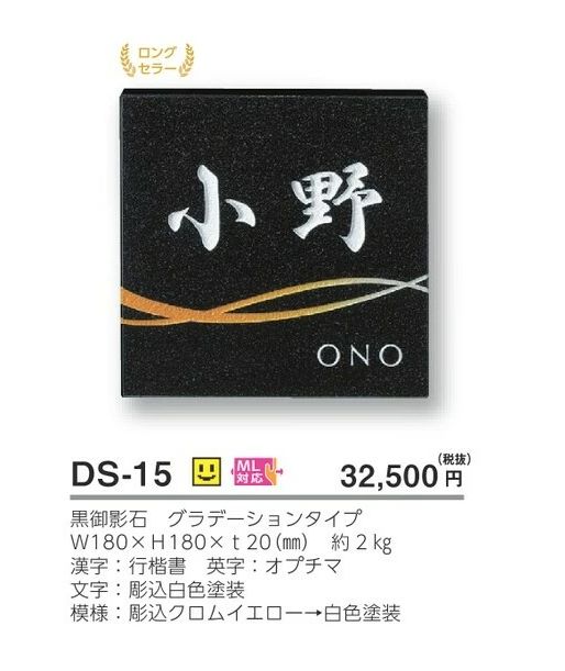 美濃クラフト 天然石材表札 デラックス DS-15 - 5