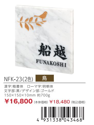 丸三タカギ NFK-23（2色） 風水表札 大理石タイプの通販