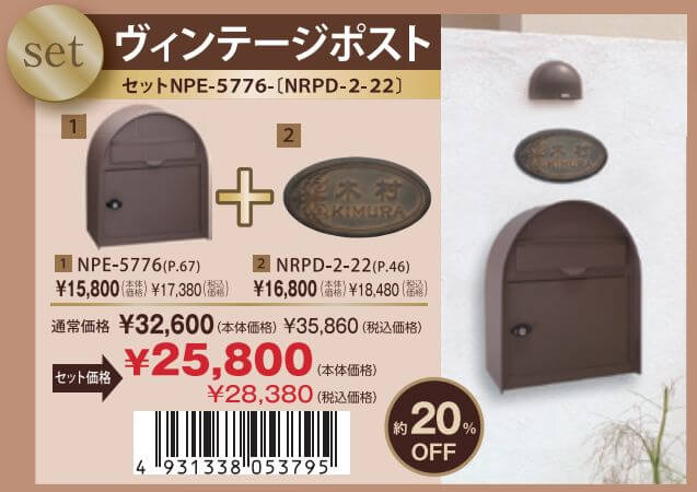 丸三タカギ セット割 ヴィンテージポスト+ラスティ NPE-5776 NRPD-2-22の販売