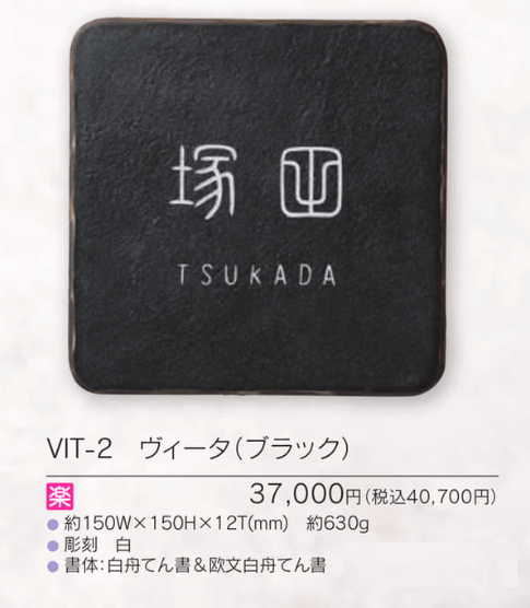 福彫 VIT-2 ヴィータ（ブラック） VITA表札の販売