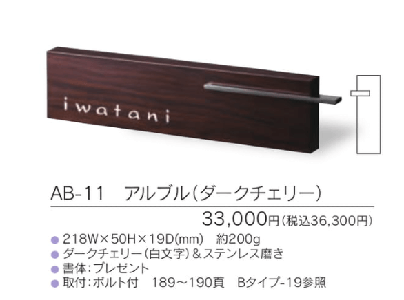 福彫 AB-11 アルブル（ダークチェリー） ARBLE 木目調アクリル表札の販売