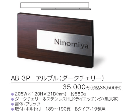 福彫 AB-3P アルブル（ダークチェリー） ARBLE 木目調アクリル表札の販売