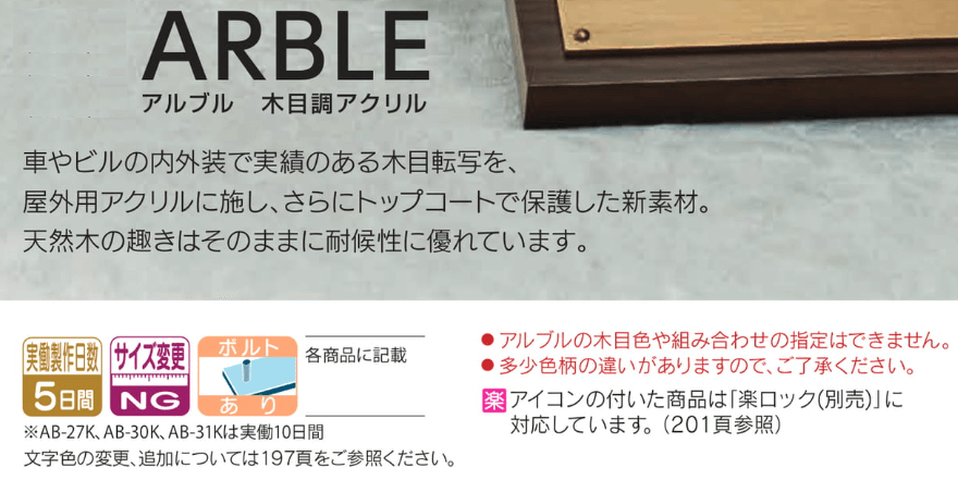 福彫 AB-1P アルブル（ダークチェリー） ARBLE 木目調アクリル表札の販売