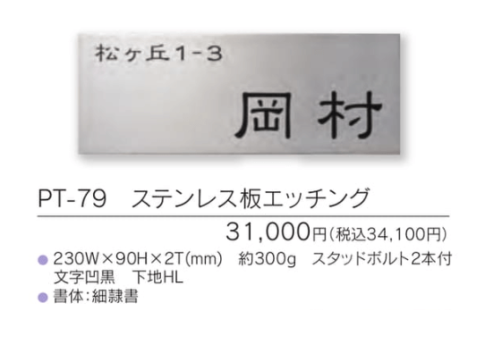福彫 PT-79 ステンレス板エッチング METAL表札の販売