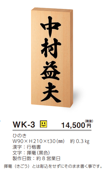 美濃クラフト WK-3 ひのき表札 銘木表札の販売