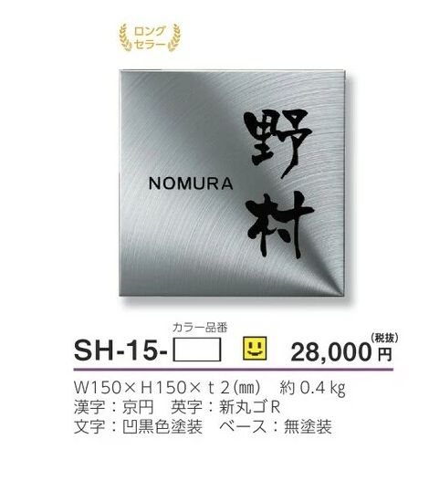 美濃クラフト ステンレス表札 シャイン 無塗装 SH-15-NON - 門扉、玄関