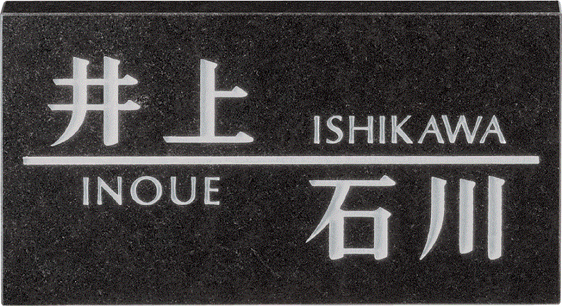 表札 おしゃれ 二世帯住宅向け表札 HT-92 文字：黒色塗装 美濃クラフト